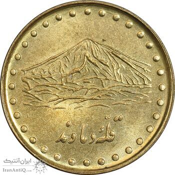 سکه 1 ریال 1372 دماوند - MS63 - جمهوری اسلامی