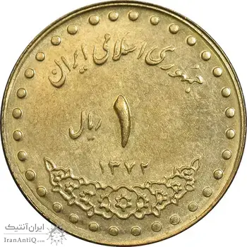 سکه 1 ریال 1372 دماوند - MS62 - جمهوری اسلامی
