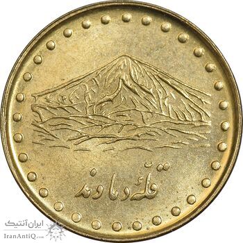 سکه 1 ریال 1372 دماوند - MS62 - جمهوری اسلامی