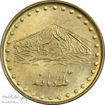 سکه 1 ریال 1372 دماوند - MS62 - جمهوری اسلامی