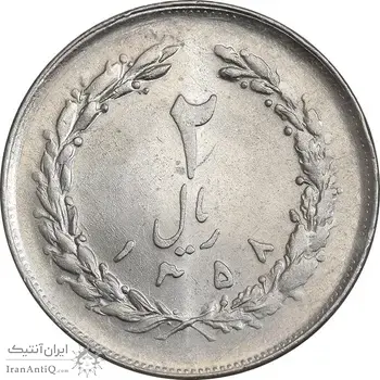 سکه 2 ریال 1358 - MS61 - جمهوری اسلامی
