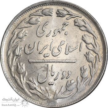 سکه 2 ریال 1358 - MS61 - جمهوری اسلامی سکه 2 ریال 1358 - MS61 - جمهوری اسلامی