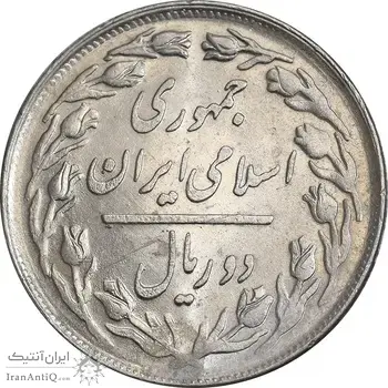 سکه 2 ریال 1358 - MS61 - جمهوری اسلامی