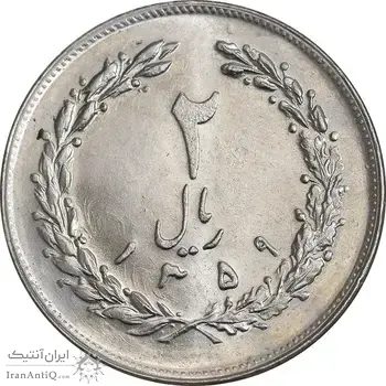 سکه 2 ریال 1359 - MS62 - جمهوری اسلامی