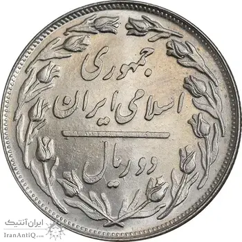 سکه 2 ریال 1359 - MS62 - جمهوری اسلامی