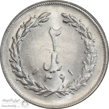 سکه 2 ریال 1361 - مکرر پشت سکه - MS62 - جمهوری اسلامی