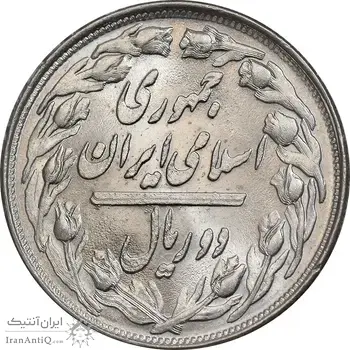 سکه 2 ریال 1361 - مکرر پشت سکه - MS62 - جمهوری اسلامی
