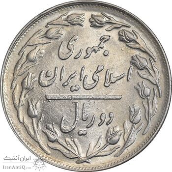 سکه 2 ریال 1362 - MS61 - جمهوری اسلامی