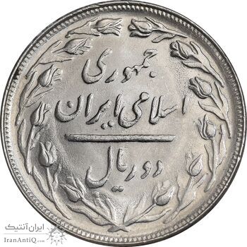 سکه 2 ریال 1364 - لا اسلامی بلند - MS63 - جمهوری اسلامی