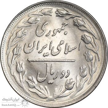 سکه 2 ریال 1364 - لا اسلامی کوتاه - MS62 - جمهوری اسلامی