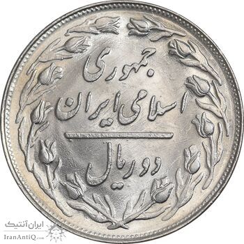 سکه 2 ریال 1364 - لا اسلامی کوتاه - MS61 - جمهوری اسلامی