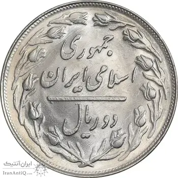 سکه 2 ریال 1364 - لا اسلامی کوتاه - MS61 - جمهوری اسلامی
