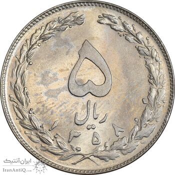 سکه 5 ریال 1358 - MS61 - جمهوری اسلامی