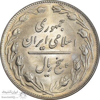 سکه 5 ریال 1358 - MS61 - جمهوری اسلامی