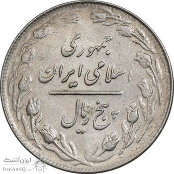 سکه 5 ریال 1361 تاریخ کوچک - پرسی - MS61 - جمهوری اسلامی