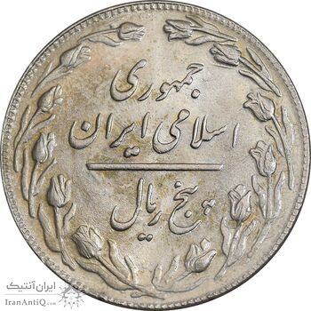 سکه 5 ریال 1361 تاریخ بزرگ - پرسی - MS63 - جمهوری اسلامی