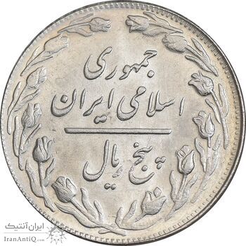 سکه 5 ریال 1361 تاریخ بزرگ - پرسی - MS62 - جمهوری اسلامی