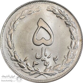 سکه 5 ریال 1362 - MS64 - جمهوری اسلامی