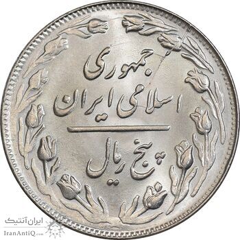 سکه 5 ریال 1362 - MS64 - جمهوری اسلامی