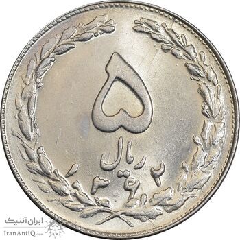 سکه 5 ریال 1362 - MS63 - جمهوری اسلامی