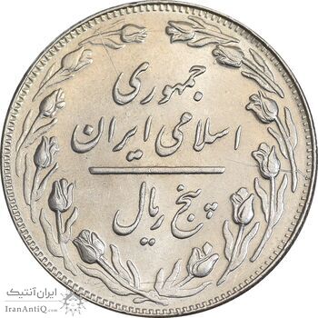 سکه 5 ریال 1362 - MS63 - جمهوری اسلامی