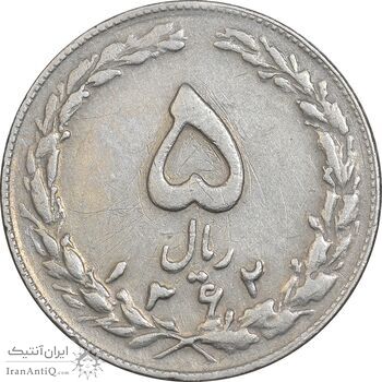 سکه 5 ریال 1362 - با ضمه - EF45 - جمهوری اسلامی