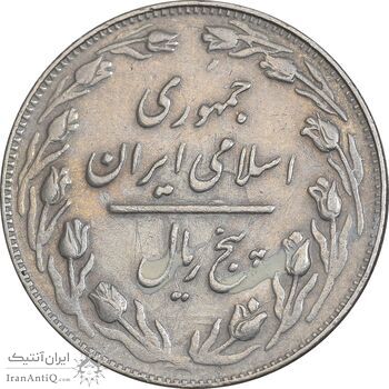 سکه 5 ریال 1362 - با ضمه - EF45 - جمهوری اسلامی