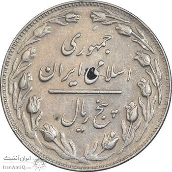 سکه 5 ریال 1362 - با ضمه - EF45 - جمهوری اسلامی