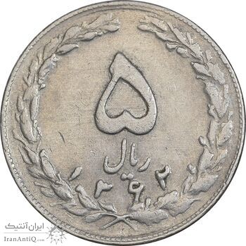 سکه 5 ریال 1362 - با ضمه - EF45 - جمهوری اسلامی