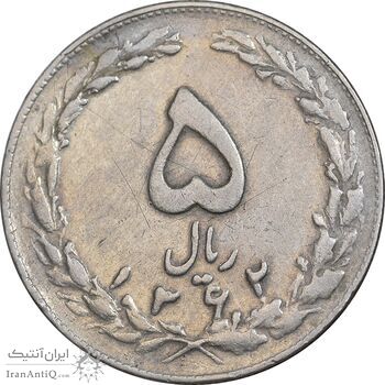 سکه 5 ریال 1362 - با ضمه - EF40 - جمهوری اسلامی