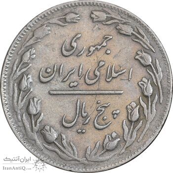 سکه 5 ریال 1362 - با ضمه - EF40 - جمهوری اسلامی