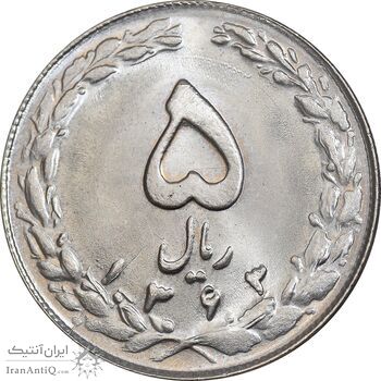 سکه 5 ریال 1363 - MS64 - جمهوری اسلامی