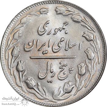 سکه 5 ریال 1363 - MS64 - جمهوری اسلامی