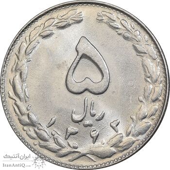 سکه 5 ریال 1363 - MS64 - جمهوری اسلامی