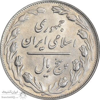 سکه 5 ریال 1363 - MS62 - جمهوری اسلامی