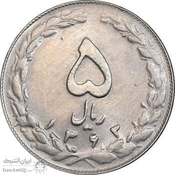 سکه 5 ریال 1363 - MS62 - جمهوری اسلامی