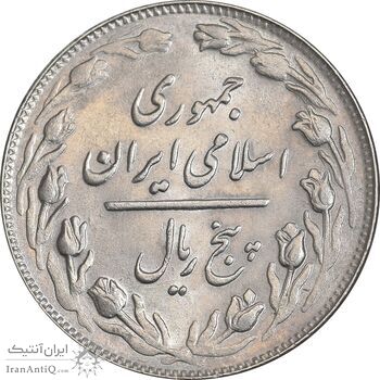 سکه 5 ریال 1363 - MS62 - جمهوری اسلامی