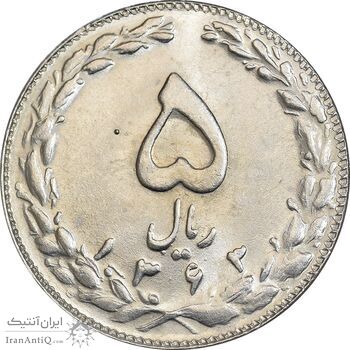 سکه 5 ریال 1363 - MS63 - جمهوری اسلامی