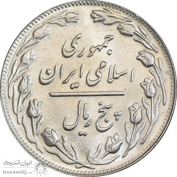 سکه 5 ریال 1363 - MS63 - جمهوری اسلامی