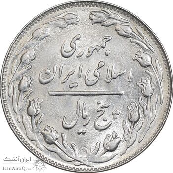 سکه 5 ریال 1363 - انعکاس پشت و روی سکه - AU58 - جمهوری اسلامی