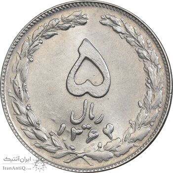 سکه 5 ریال 1364 - MS61 - جمهوری اسلامی