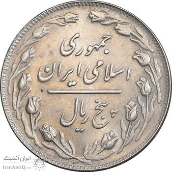 سکه 5 ریال 1364 - MS61 - جمهوری اسلامی