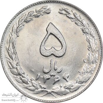 سکه 5 ریال 1364 - MS62 - جمهوری اسلامی