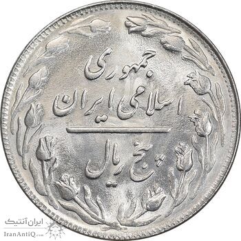 سکه 5 ریال 1364 - تاریخ مکرر - MS63 - جمهوری اسلامی