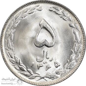 سکه 5 ریال 1365 تاریخ کوچک - MS64 - جمهوری اسلامی