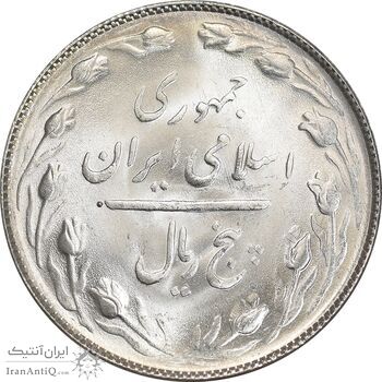 سکه 5 ریال 1365 تاریخ کوچک - MS64 - جمهوری اسلامی