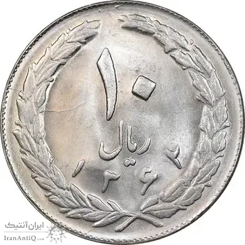 سکه 10 ریال 1362 پشت بسته - MS63 - جمهوری اسلامی