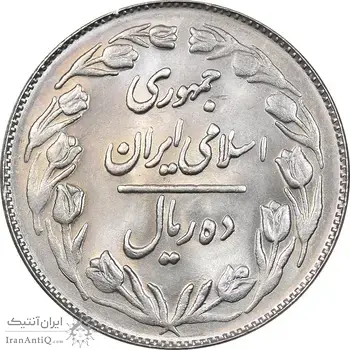 سکه 10 ریال 1362 پشت بسته - MS63 - جمهوری اسلامی