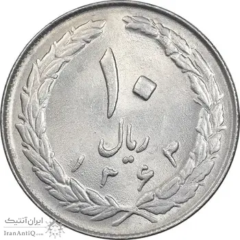 سکه 10 ریال 1363 پشت بسته - MS62 - جمهوری اسلامی