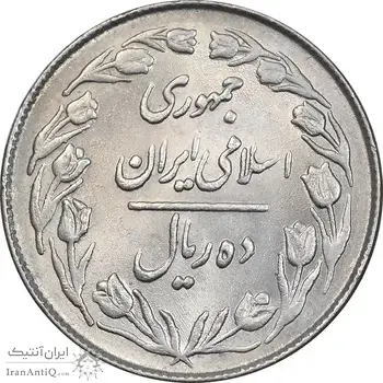 سکه 10 ریال 1363 پشت بسته - MS62 - جمهوری اسلامی